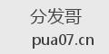 分发哥