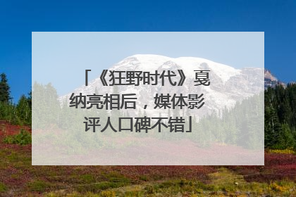 《狂野时代》戛纳亮相后，媒体影评人口碑不错
