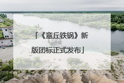 《章丘铁锅》新版团标正式发布