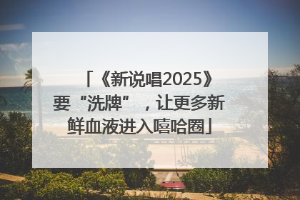 《新说唱2025》要“洗牌”，让更多新鲜血液进入嘻哈圈
