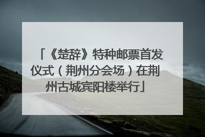 《楚辞》特种邮票首发仪式（荆州分会场）在荆州古城宾阳楼举行