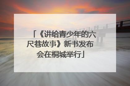 《讲给青少年的六尺巷故事》新书发布会在桐城举行