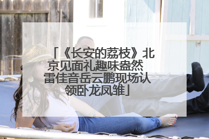 《长安的荔枝》北京见面礼趣味盎然 雷佳音岳云鹏现场认领卧龙凤雏