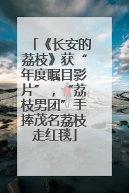 《长安的荔枝》获“年度瞩目影片”，“荔枝男团”手捧茂名荔枝走红毯