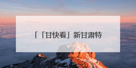 「甘快看」新甘肃特别策划丨快来！“我和兰马”这个系列，怎么能少得了你？