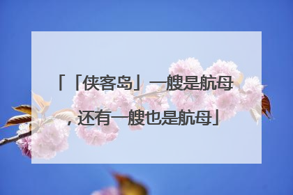 「侠客岛」一艘是航母，还有一艘也是航母