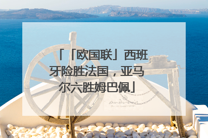 「欧国联」西班牙险胜法国，亚马尔六胜姆巴佩