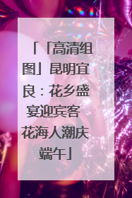 「高清组图」昆明宜良：花乡盛宴迎宾客 花海人潮庆端午