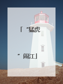 “猛虎”闹江