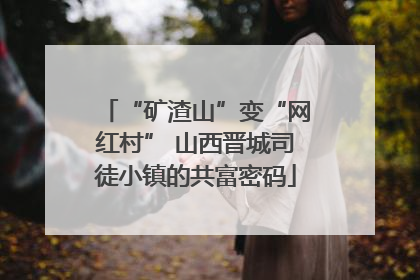 “矿渣山”变“网红村” 山西晋城司徒小镇的共富密码