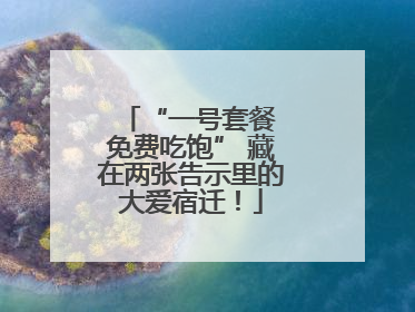 “一号套餐 免费吃饱” 藏在两张告示里的大爱宿迁！