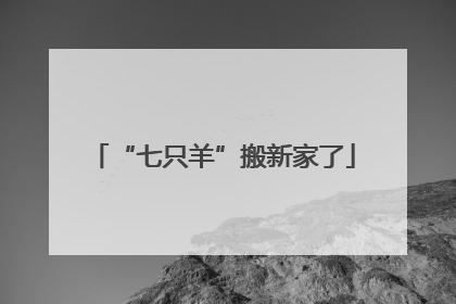“七只羊”搬新家了