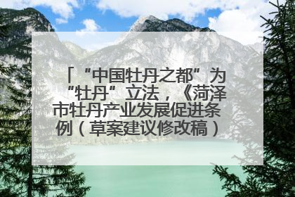 “中国牡丹之都”为“牡丹”立法，《菏泽市牡丹产业发展促进条例（草案建议修改稿）》公开征求意见
