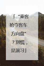 “乘客抢夺客车方向盘”？别慌，是演习