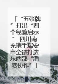 “五张牌”打出“四个经验启示” 四川南充携手瑞安市全链打造东西部“消费协作”