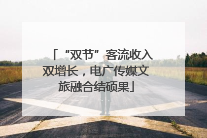 “双节”客流收入双增长，电广传媒文旅融合结硕果