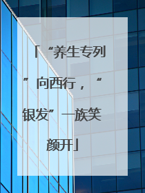 “养生专列”向西行，“银发”一族笑颜开