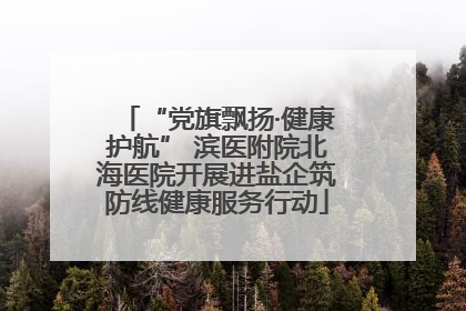 “党旗飘扬·健康护航” 滨医附院北海医院开展进盐企筑防线健康服务行动