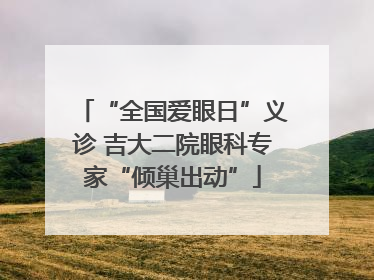 “全国爱眼日”义诊 吉大二院眼科专家“倾巢出动”
