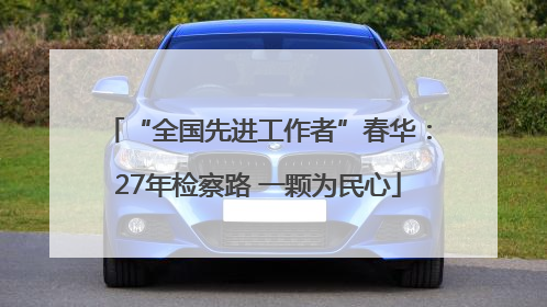 “全国先进工作者”春华：27年检察路 一颗为民心
