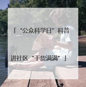 “公众科学日”科普进社区“干货满满”