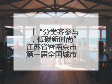 “分类齐参与，低碳新时尚”江苏省暨南京市第三届全国城市生活垃圾分类宣传周正式启动