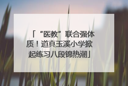 “医教”联合强体质！道真玉溪小学掀起练习八段锦热潮