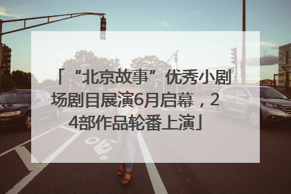 “北京故事”优秀小剧场剧目展演6月启幕，24部作品轮番上演