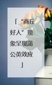 “商丘好人”现象呈现蒲公英效应