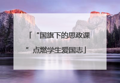 “国旗下的思政课”点燃学生爱国志