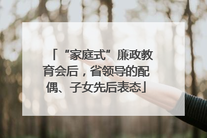 “家庭式”廉政教育会后，省领导的配偶、子女先后表态