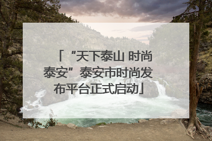 “天下泰山 时尚泰安”泰安市时尚发布平台正式启动