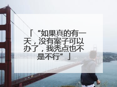 “如果真的有一天，没有案子可以办了，我秃点也不是不行”