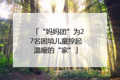 “妈妈团”为27名困境儿童撑起温暖的“家”