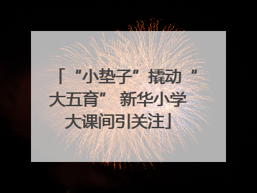 “小垫子”撬动“大五育” 新华小学大课间引关注
