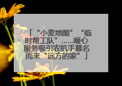 “小麦地图”“临时帮工队”……暖心服务吸引农机手慕名而来“远方的家”