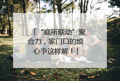 “庭所联动”聚合力，家门口的烦心事这样解！