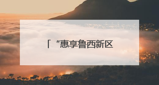 “惠享鲁西新区-家电以旧换新专项补贴”专场活动5月31日启动