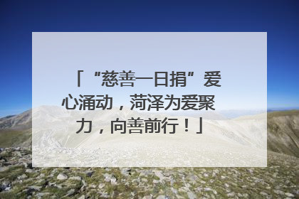 “慈善一日捐”爱心涌动，菏泽为爱聚力，向善前行！