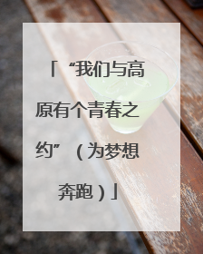 “我们与高原有个青春之约”（为梦想奔跑）