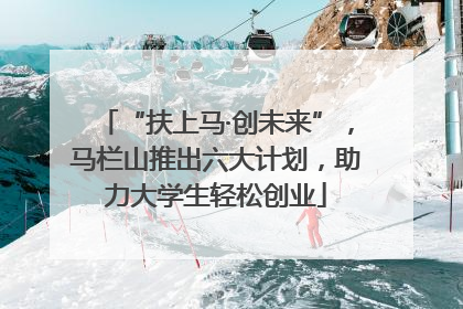 “扶上马·创未来”，马栏山推出六大计划，助力大学生轻松创业