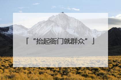 “抬起衙门就群众”