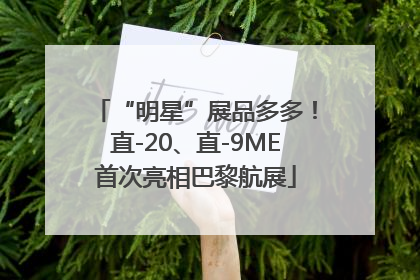 “明星”展品多多！直-20、直-9ME首次亮相巴黎航展