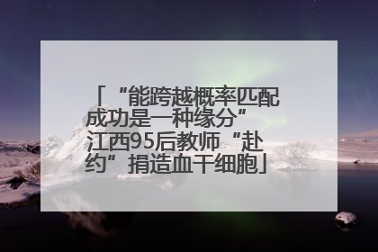 “能跨越概率匹配成功是一种缘分” 江西95后教师“赴约”捐造血干细胞