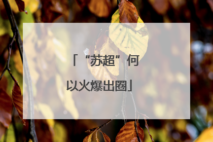“苏超”何以火爆出圈