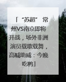 “苏超” 常州VS南京即将开战，场外非洲演员载歌载舞，高喊助威：今晚吃鸭