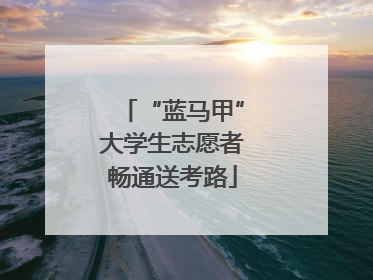 “蓝马甲”大学生志愿者畅通送考路