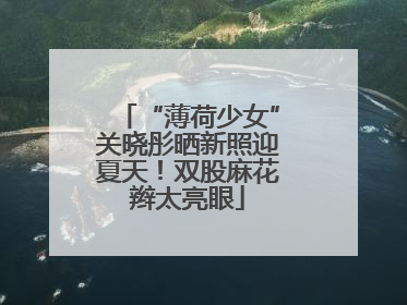 “薄荷少女”关晓彤晒新照迎夏天！双股麻花辫太亮眼