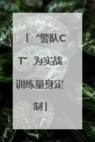“警队CT”为实战训练量身定制