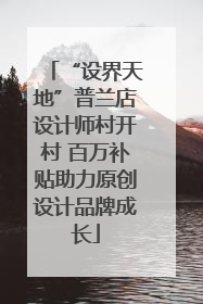 “设界天地”普兰店设计师村开村 百万补贴助力原创设计品牌成长